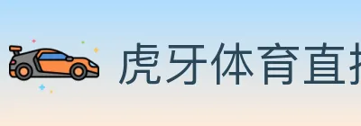 虎牙体育直播 logo